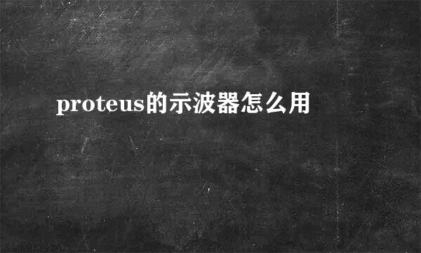 proteus的示波器怎么用