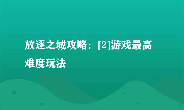 放逐之城攻略：[2]游戏最高难度玩法