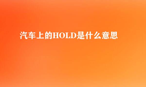 汽车上的HOLD是什么意思