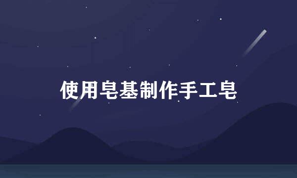 使用皂基制作手工皂