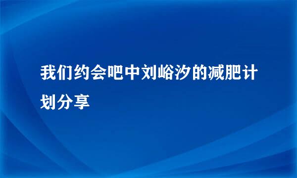 我们约会吧中刘峪汐的减肥计划分享