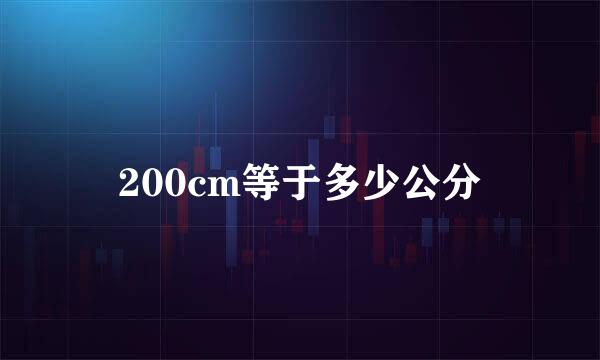200cm等于多少公分