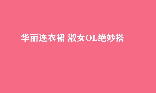 华丽连衣裙 淑女OL绝妙搭