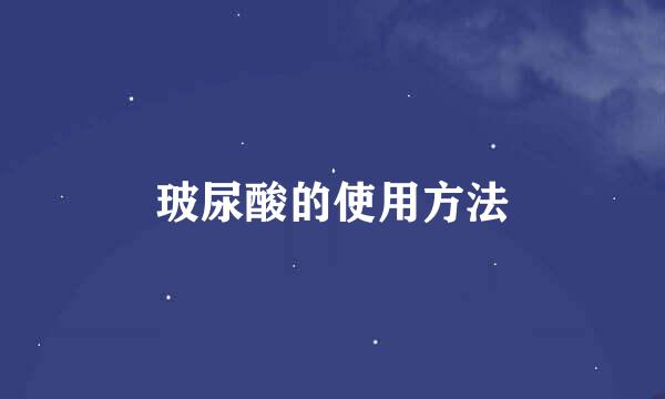 玻尿酸的使用方法