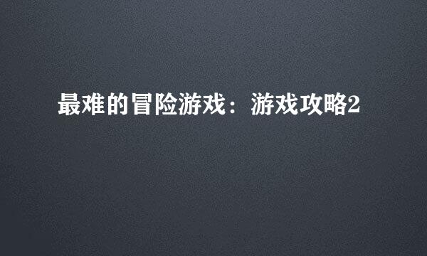 最难的冒险游戏：游戏攻略2