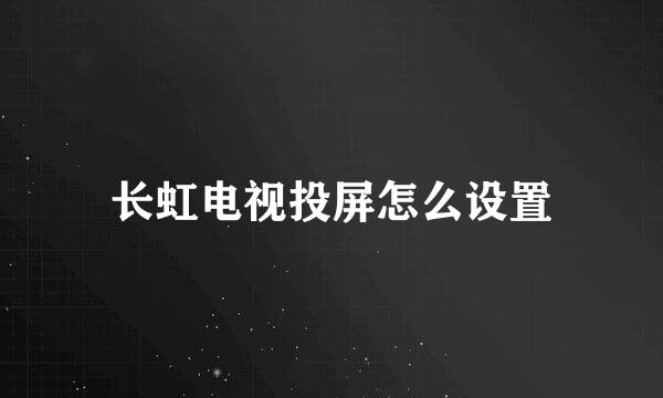 长虹电视投屏怎么设置
