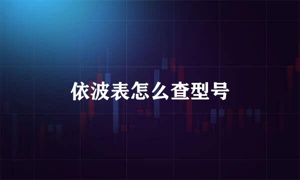 依波表怎么查型号