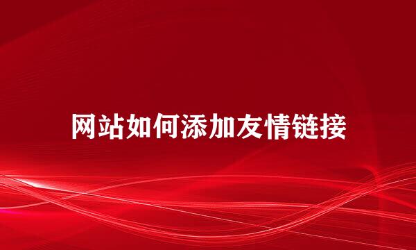 网站如何添加友情链接