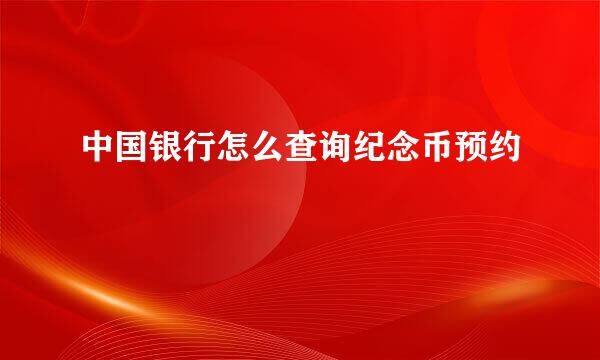 中国银行怎么查询纪念币预约
