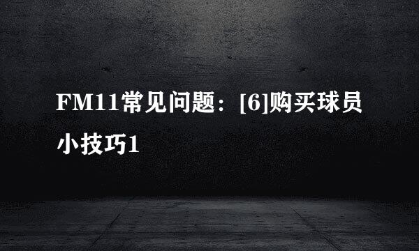 FM11常见问题：[6]购买球员小技巧1