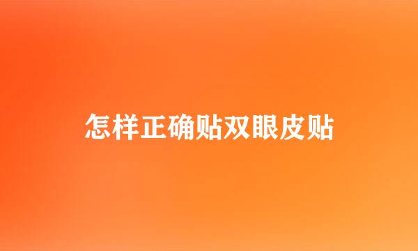 怎样正确贴双眼皮贴