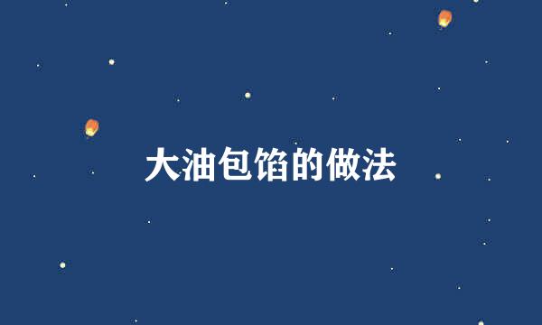 大油包馅的做法