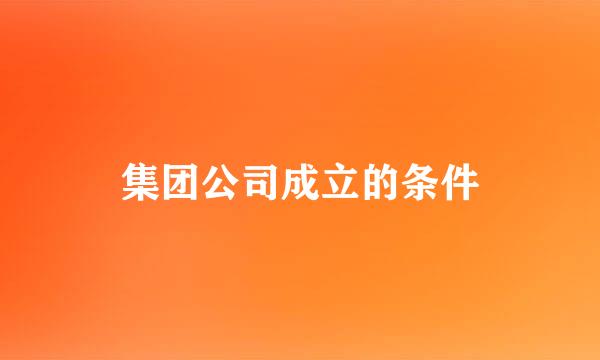 集团公司成立的条件