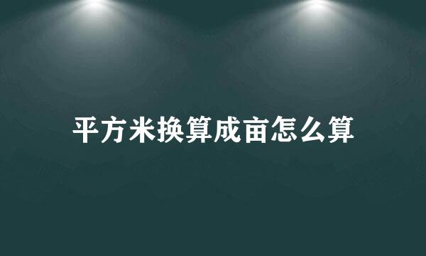 平方米换算成亩怎么算