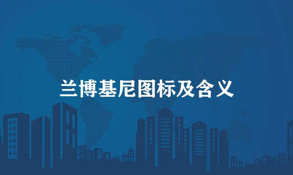 兰博基尼图标及含义