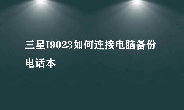 三星I9023如何连接电脑备份电话本