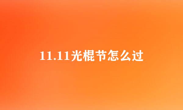 11.11光棍节怎么过