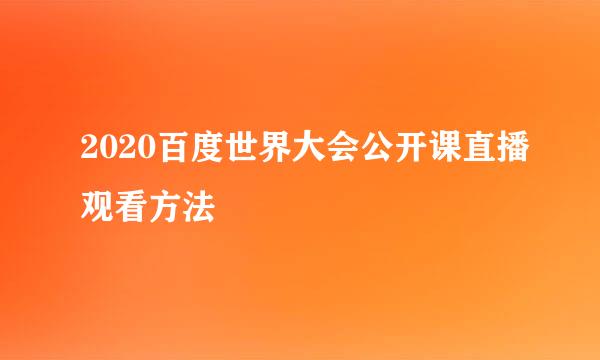2020百度世界大会公开课直播观看方法