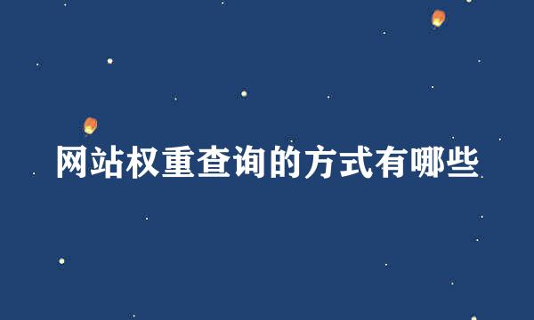 网站权重查询的方式有哪些