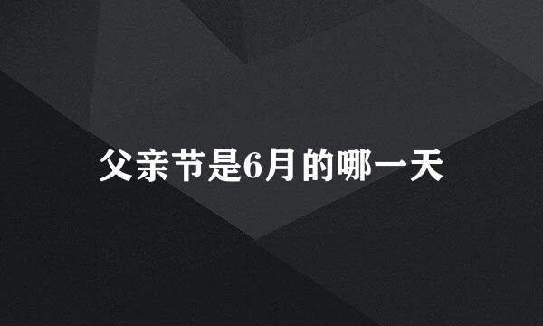 父亲节是6月的哪一天