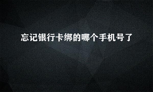 忘记银行卡绑的哪个手机号了
