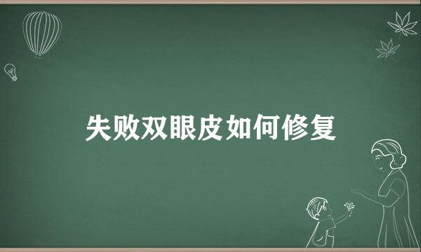 失败双眼皮如何修复