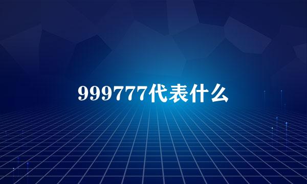 999777代表什么
