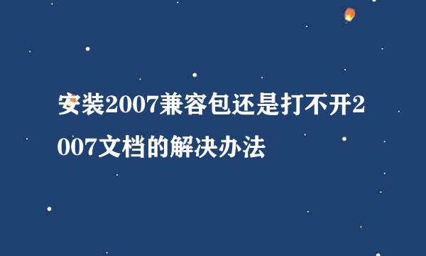 安装2007兼容包还是打不开2007文档的解决办法