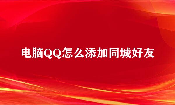 电脑QQ怎么添加同城好友