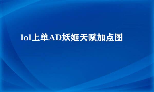 lol上单AD妖姬天赋加点图