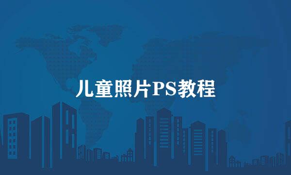 儿童照片PS教程