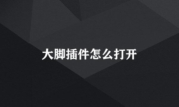 大脚插件怎么打开