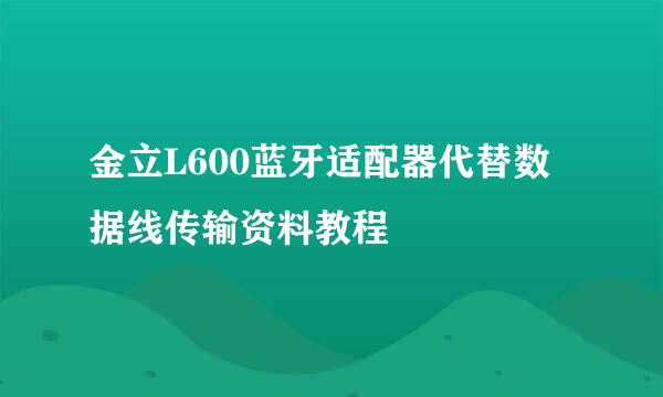 金立L600蓝牙适配器代替数据线传输资料教程