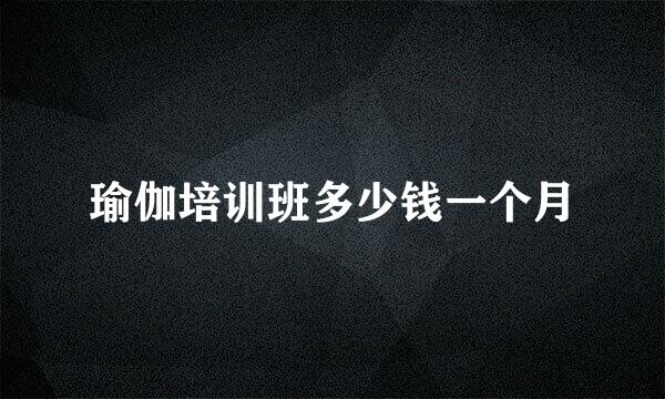 瑜伽培训班多少钱一个月