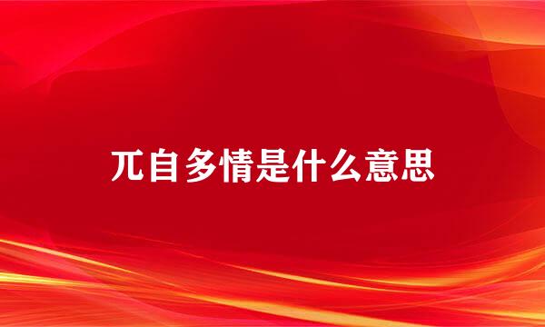 兀自多情是什么意思