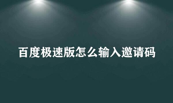 百度极速版怎么输入邀请码
