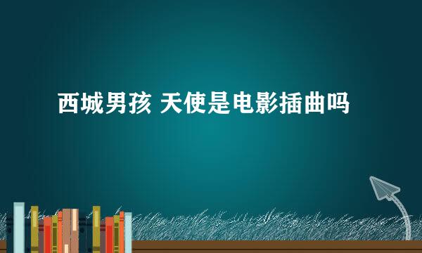 西城男孩 天使是电影插曲吗