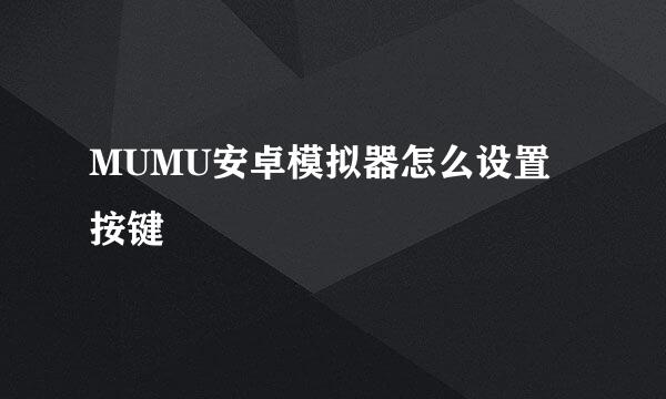 MUMU安卓模拟器怎么设置按键