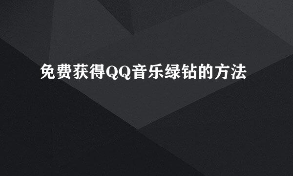 免费获得QQ音乐绿钻的方法