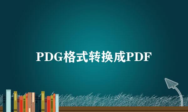 PDG格式转换成PDF