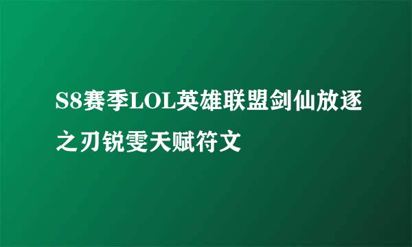 S8赛季LOL英雄联盟剑仙放逐之刃锐雯天赋符文