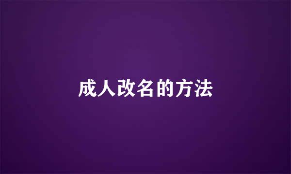 成人改名的方法