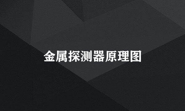 金属探测器原理图
