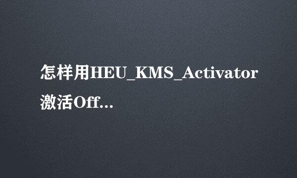 怎样用HEU_KMS_Activator激活Office2013 VOL版