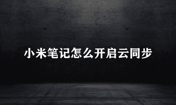 小米笔记怎么开启云同步