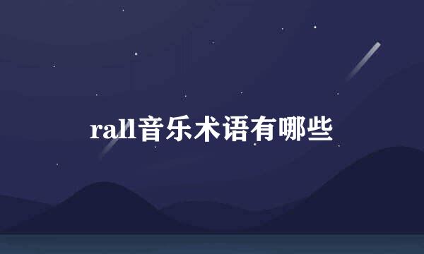 rall音乐术语有哪些