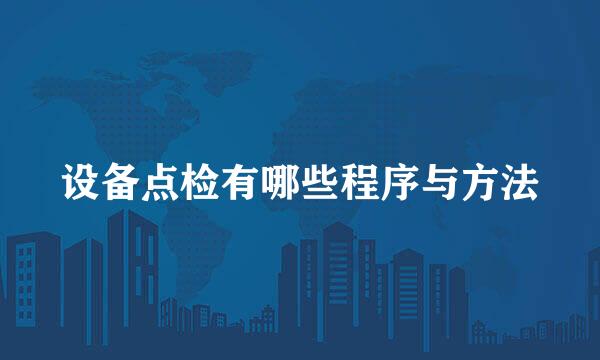 设备点检有哪些程序与方法