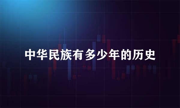 中华民族有多少年的历史