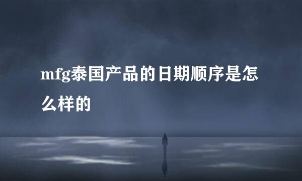 mfg泰国产品的日期顺序是怎么样的