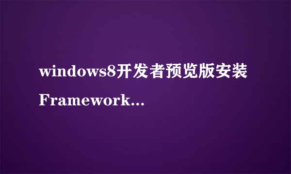 windows8开发者预览版安装Framework 3.5.1